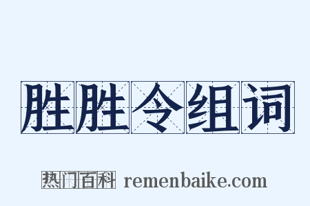 胜胜令组词是什么意思的图片